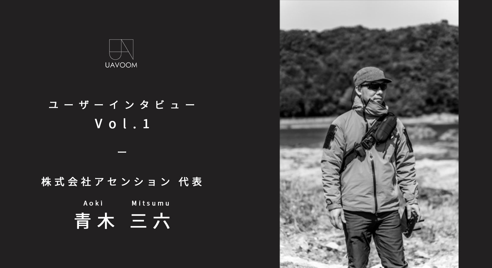UAVOOM ユーザーインタビュー - Vol.1:株式会社アセンション代表 青木 三六 氏