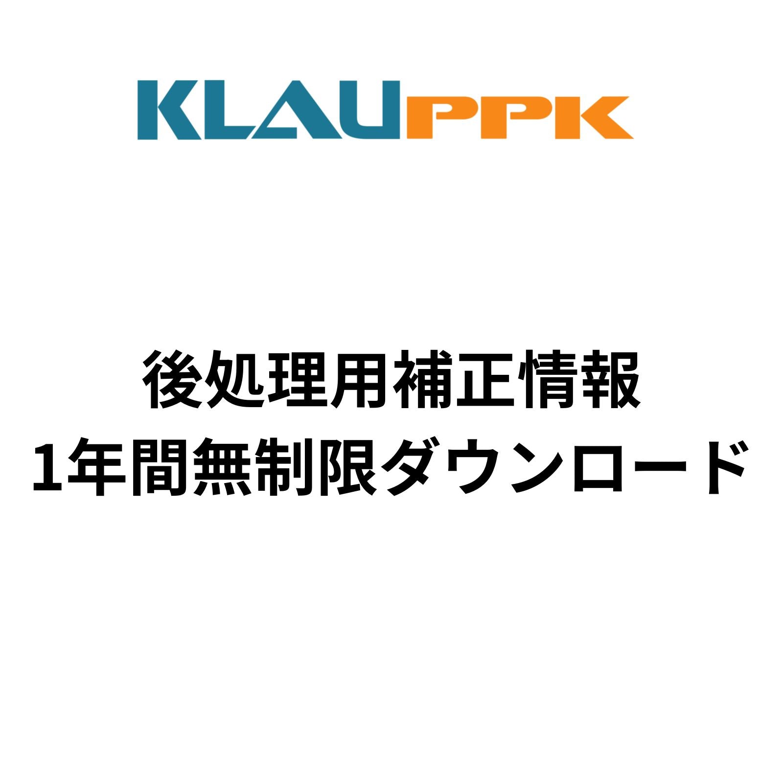 後処理用補正情報1年間無制限ダウンロード(1ライセンス版) for KLAU PPK-J Desktop for DJI RTK