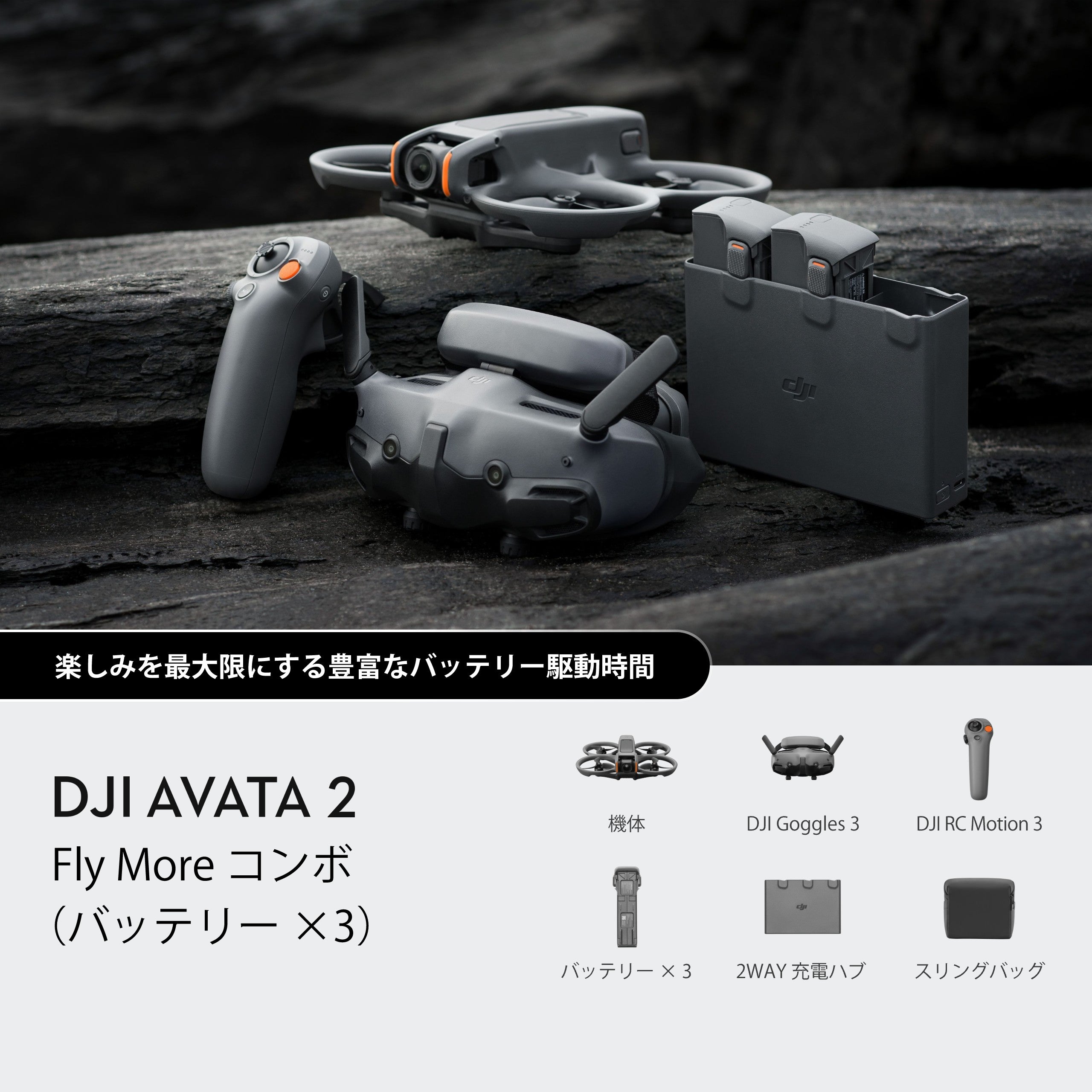 DJI Avata 2 Fly More コンボ(バッテリー ×3)