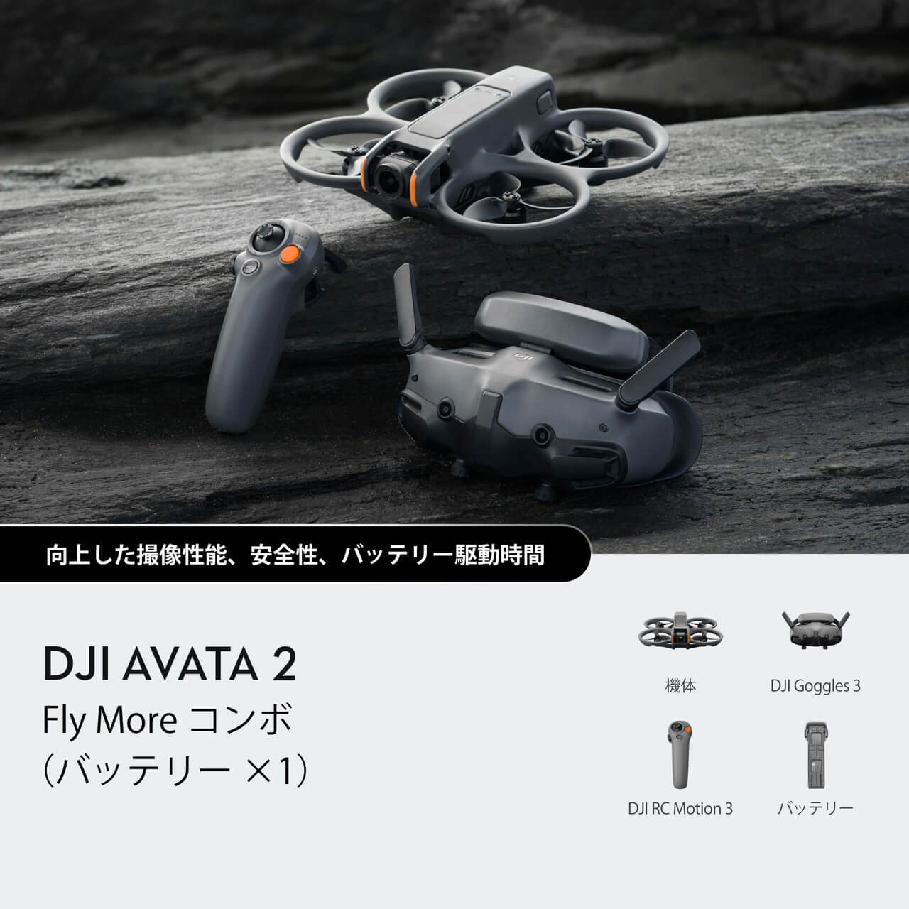 DJI Avata 2 Fly More コンボ(バッテリー ×1)
