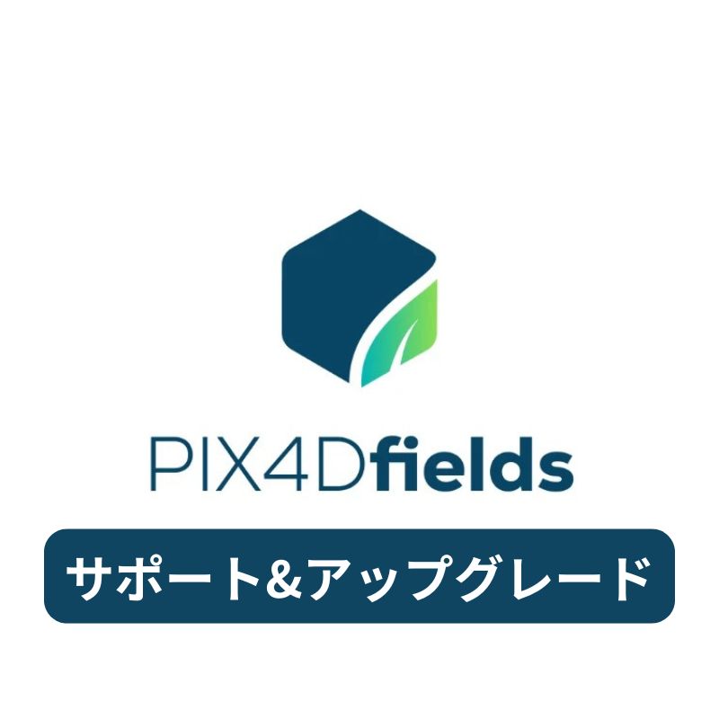 PIX4Dfields サポート&アップグレード 1年延長
