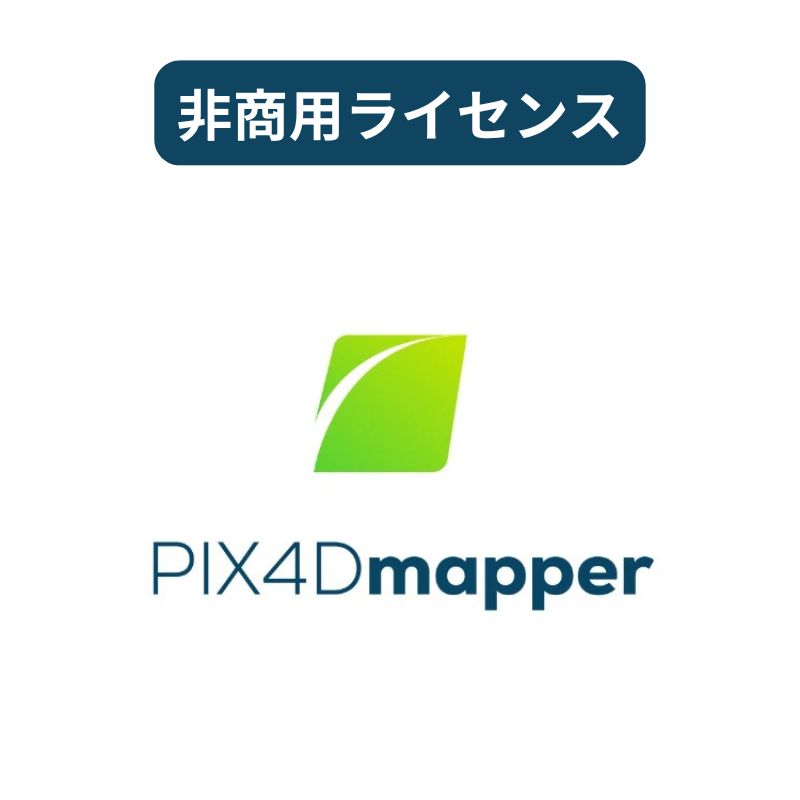 PIX4Dmapper - Non-commercial(非商用)ライセンス