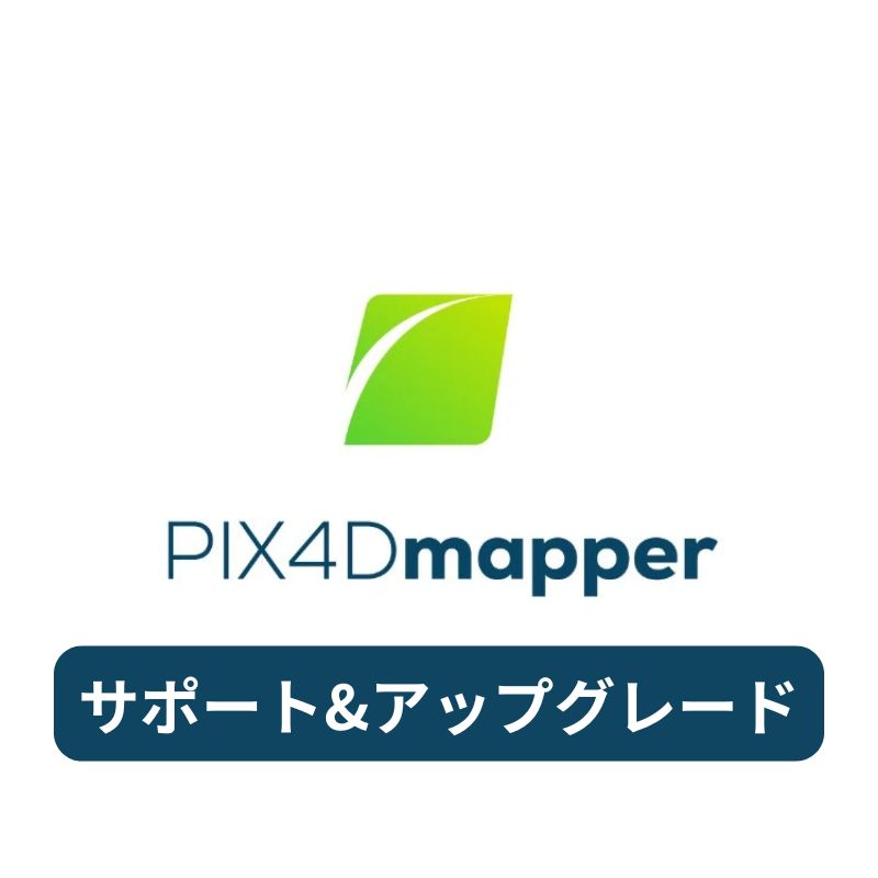 PIX4Dmapper サポート&アップグレード 1年延長