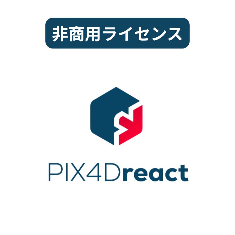 PIX4Dreact - Non-commercial(非商用)ライセンス