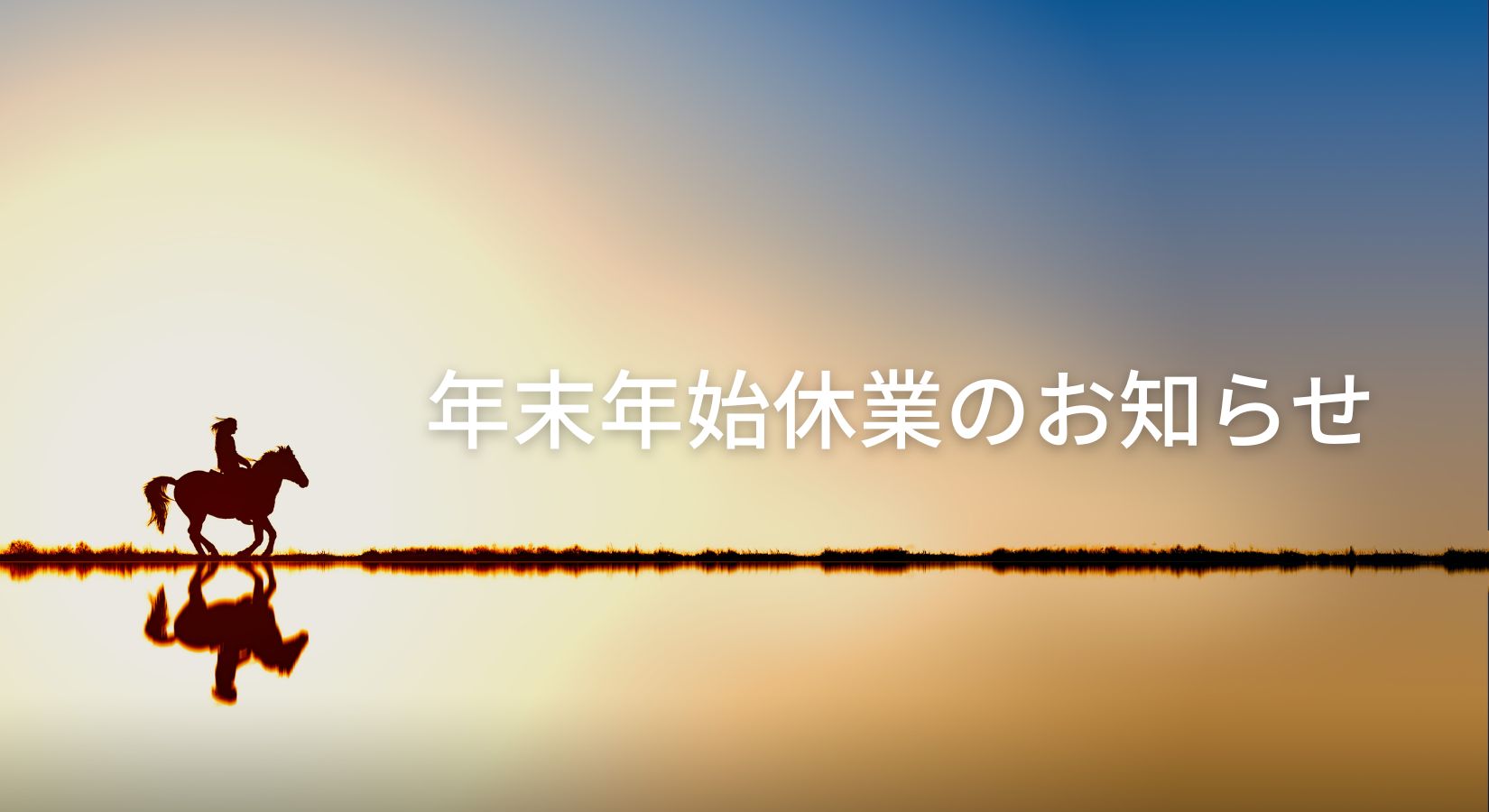 年末年始休業のお知らせ