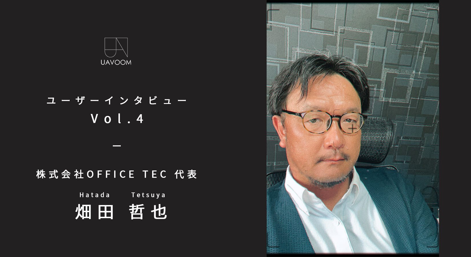 株式会社OFFICE TEC 代表 畑田 哲也