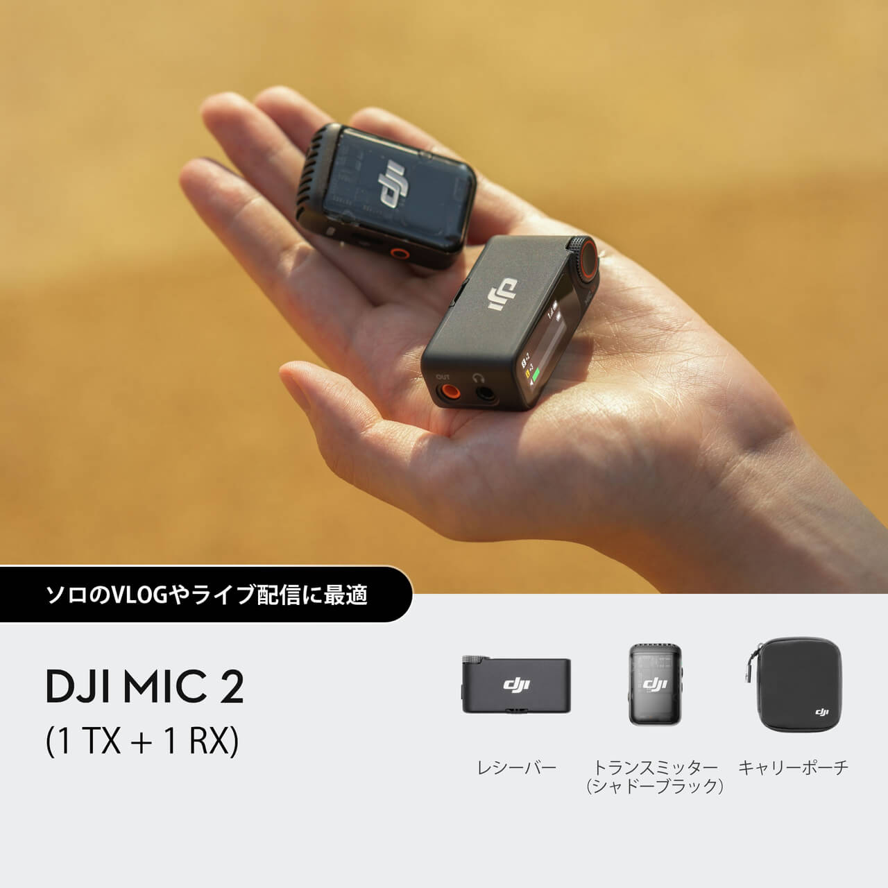 DJI Mic 2(トランスミッター×1 + レシーバー×1)