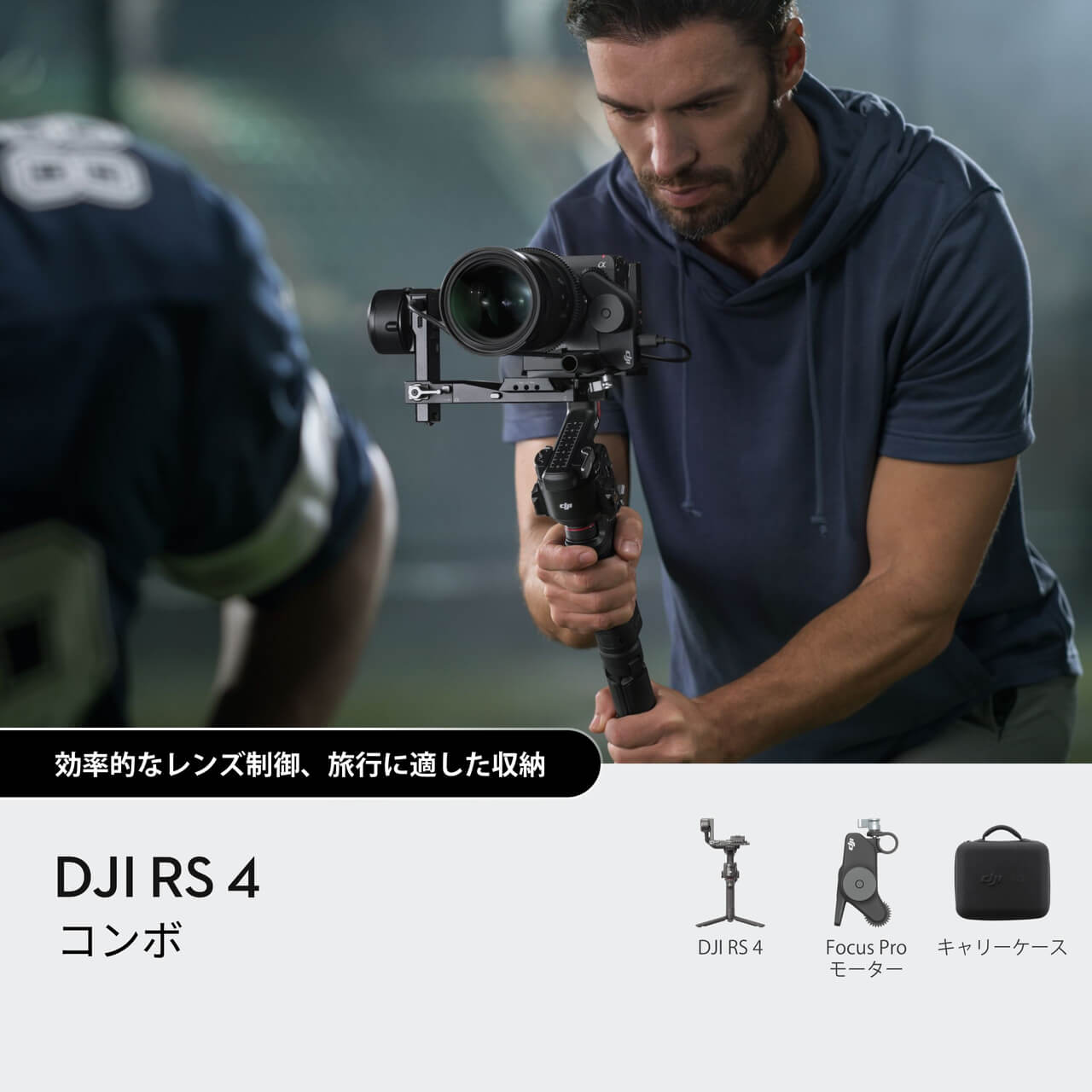 DJI RS 4コンボ