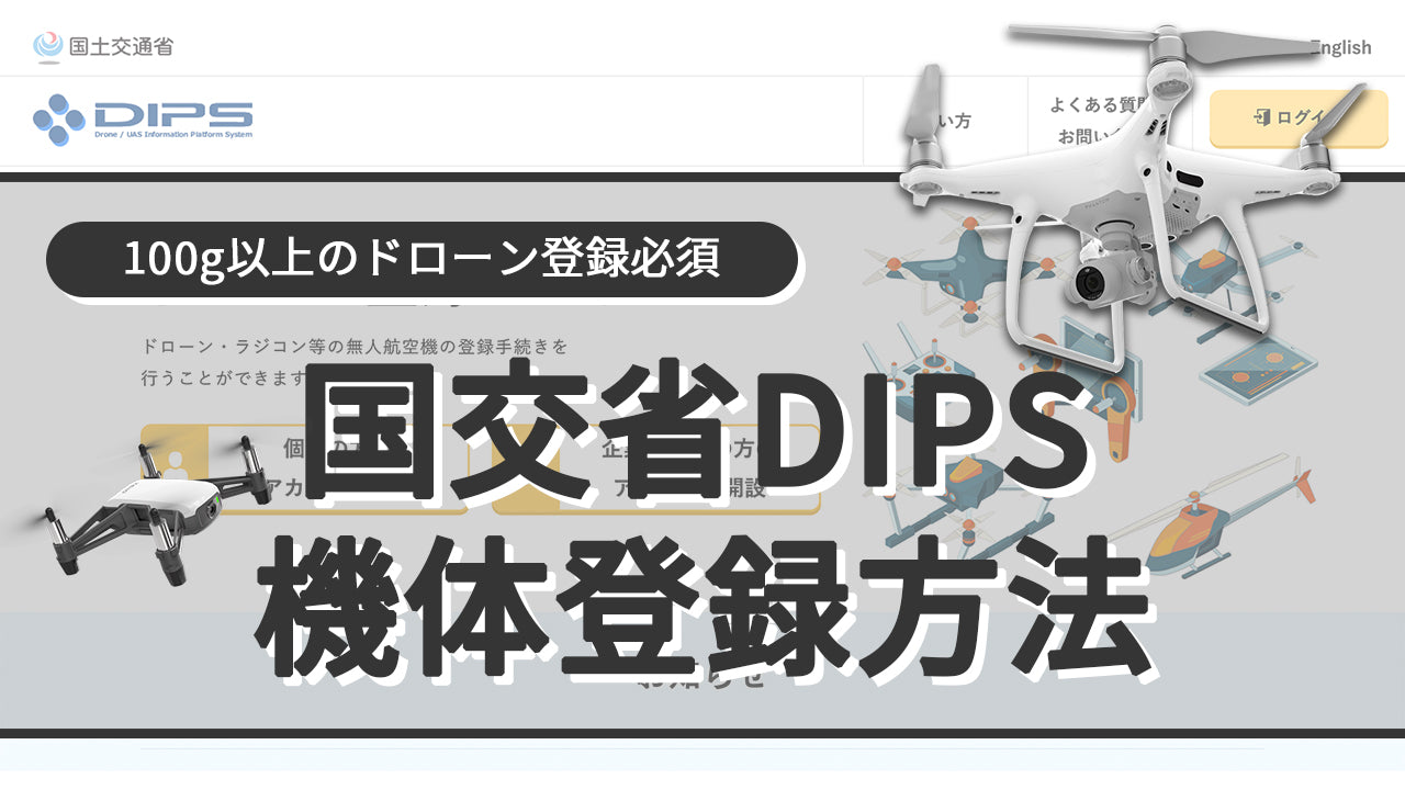 国交省機体登録の動画説明