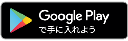 GOOGLE_PLAYアイコン