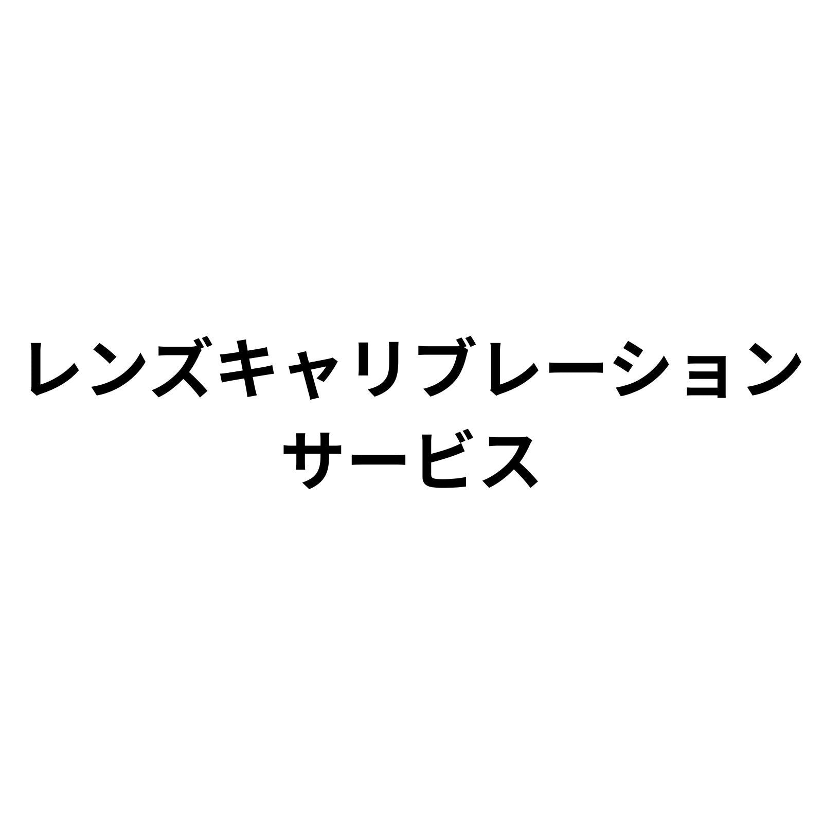 レンズキャリブレーションサービス1回