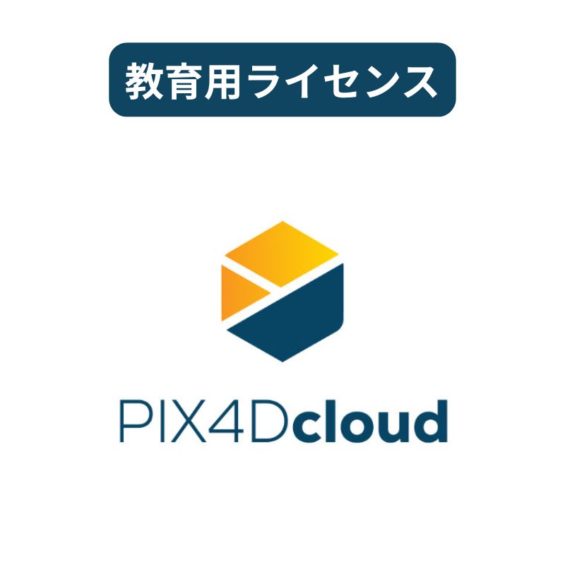 PIX4Dcloud Pro - Educational（教育用）ライセンス