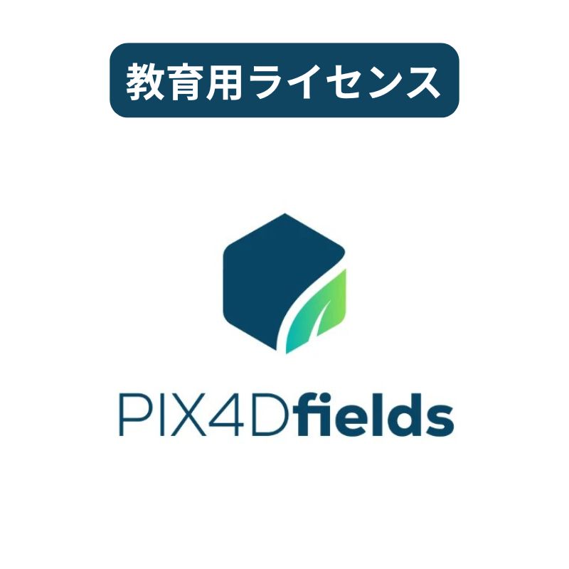 PIX4Dfields - Educational（教育用）ライセンス