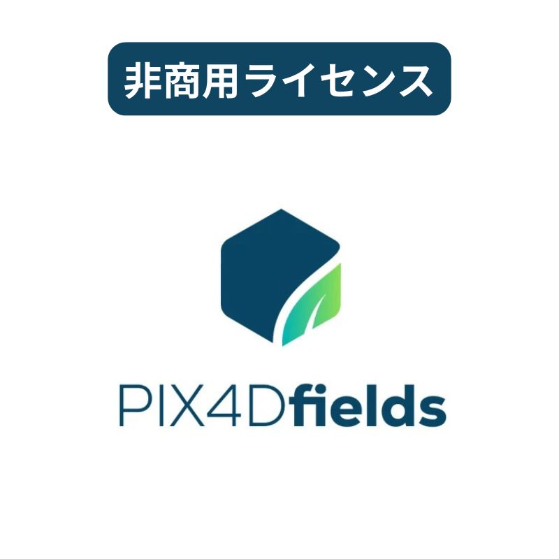 PIX4Dfields - Non-commercial（非商用）ライセンス