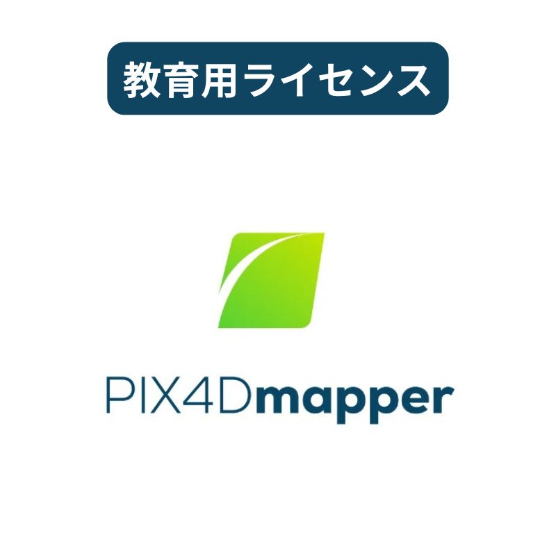 PIX4Dmapper - Educational（教育用）ライセンス