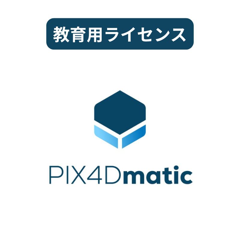 PIX4Dmatic - Educational（教育用）ライセンス