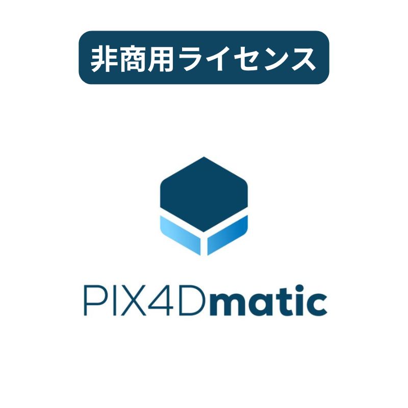 PIX4Dmatic - Non-commercial（非商用）ライセンス