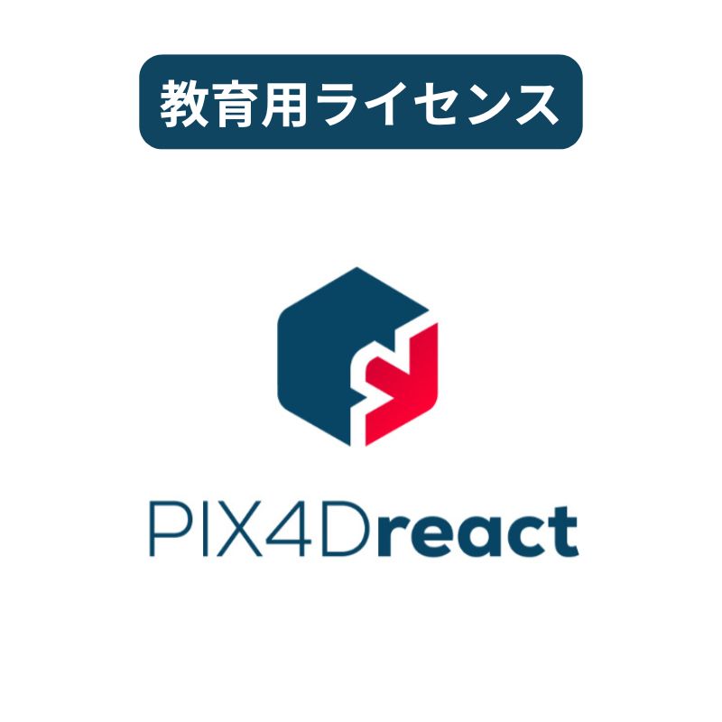 PIX4Dreact - Educational（教育用）ライセンス