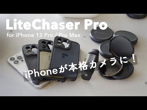 PolarPro LiteChaser Pro モバイルフィルターシステム for iPhone 13 シリーズ - フィルムメイキングキット