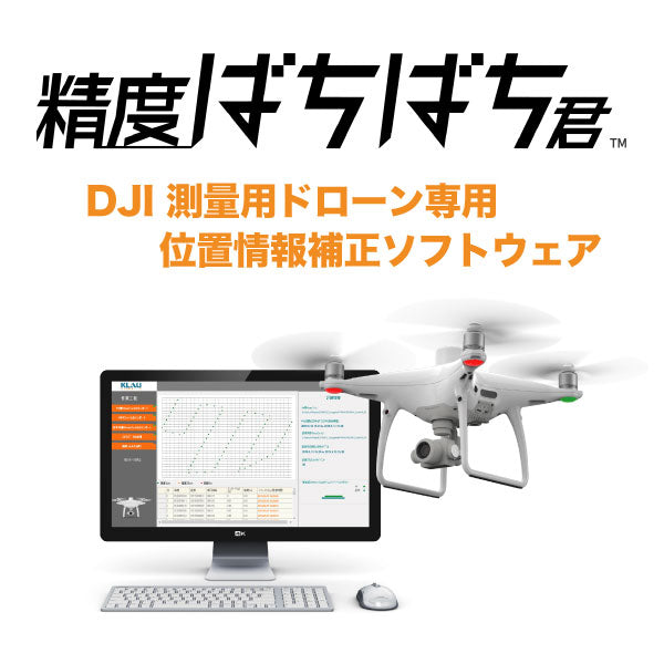 Klau Geomatics KlauPPK-J デスクトップ for DJI RTK - 精度ばちばち君【1ライセンス版】